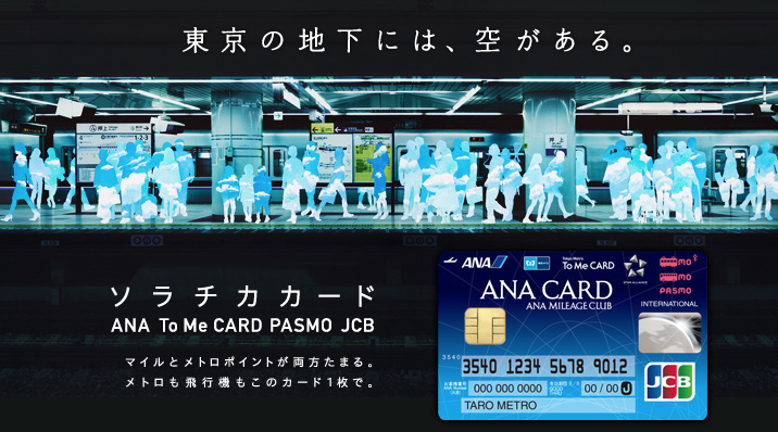 ANA陸マイラー御用達のクレジットカードソラチカカード